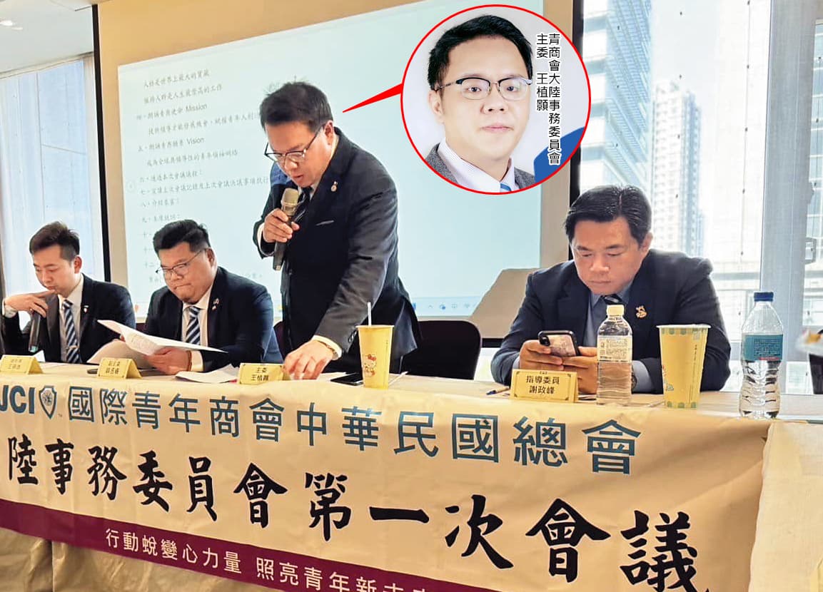 青商會大陸委員會竟疑似成為統戰協力單位,讓會員暗吃一驚。(翻攝中華網)