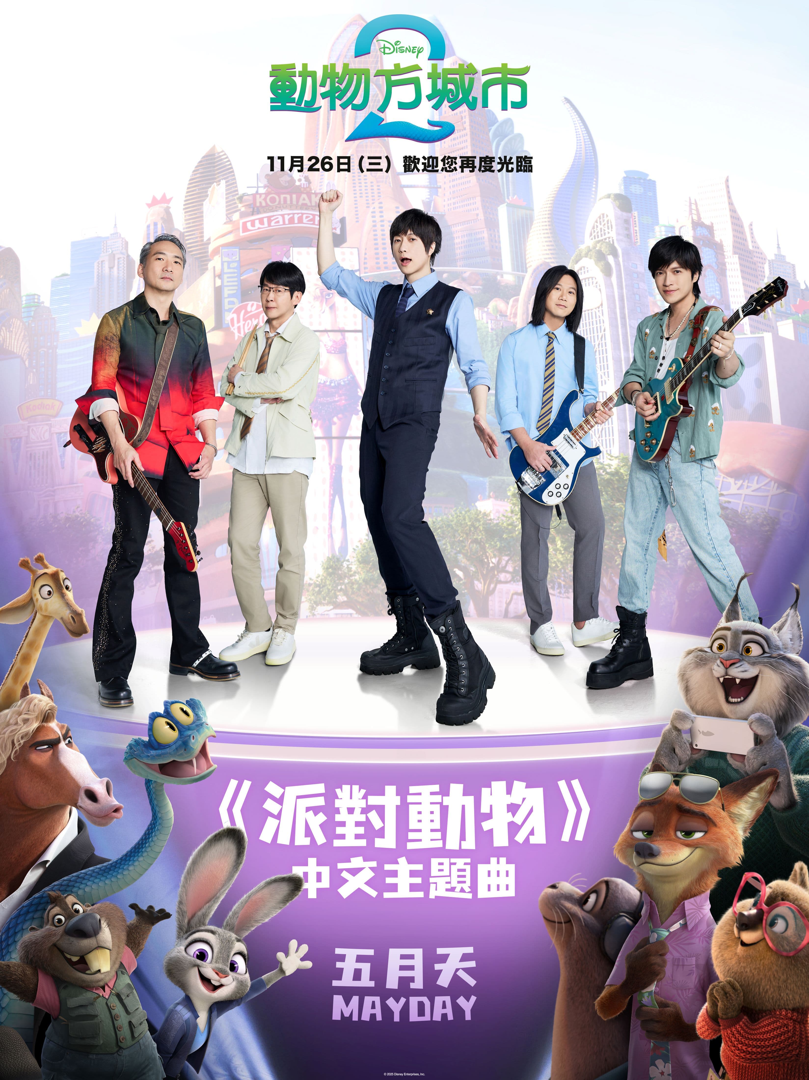 10年前五月天演唱的經典歌曲〈派對動物〉,獲選為迪士尼動畫《動物方城市2》中文主題曲,完成夢幻聯動。(迪士尼提供)