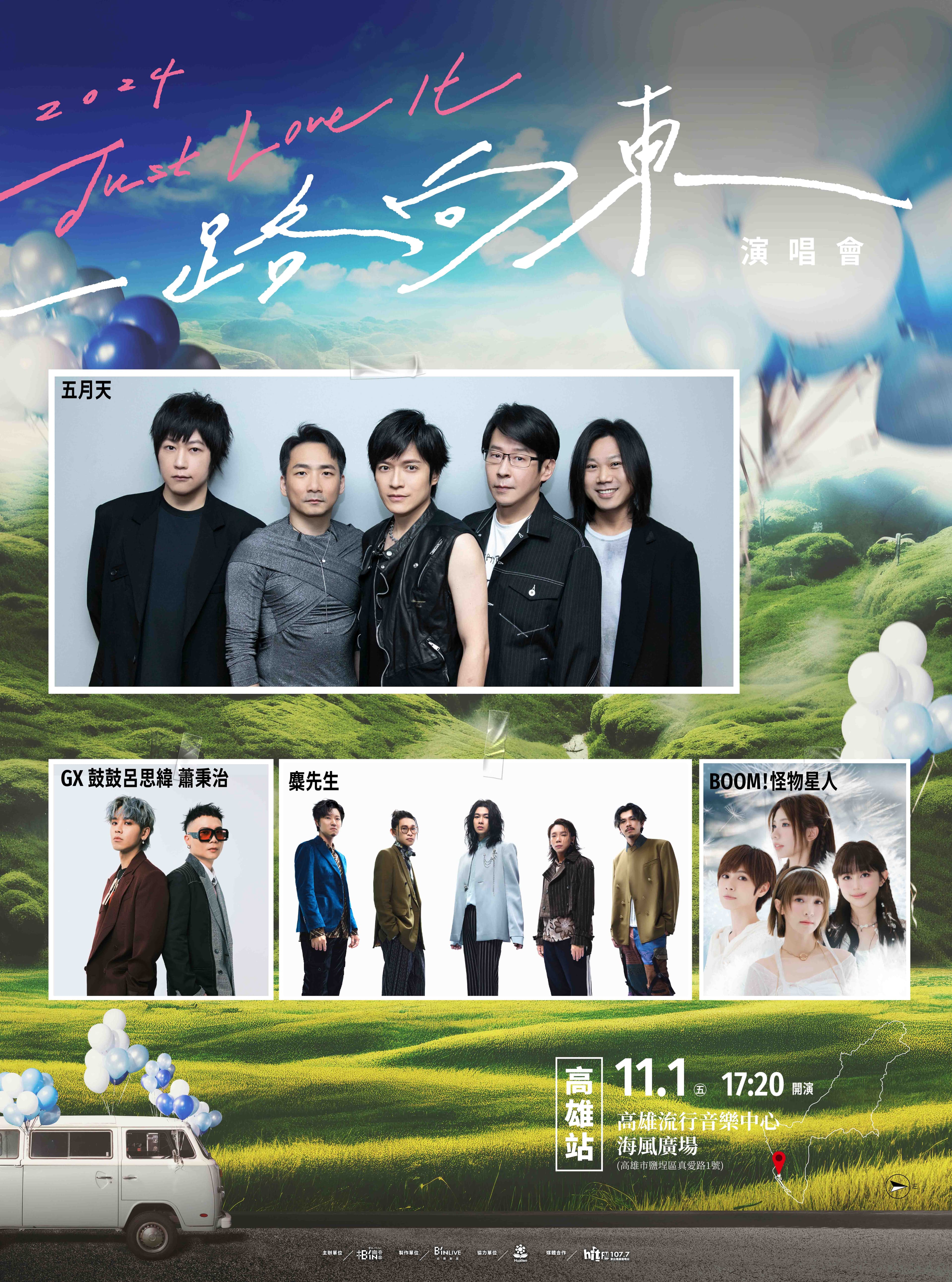 BOOM!怪物星人、GX 鼓鼓呂思緯 蕭秉治、麋先生與五月天,將在11月1日於高雄流行音樂中心海風廣場開唱。(相信音樂提供)