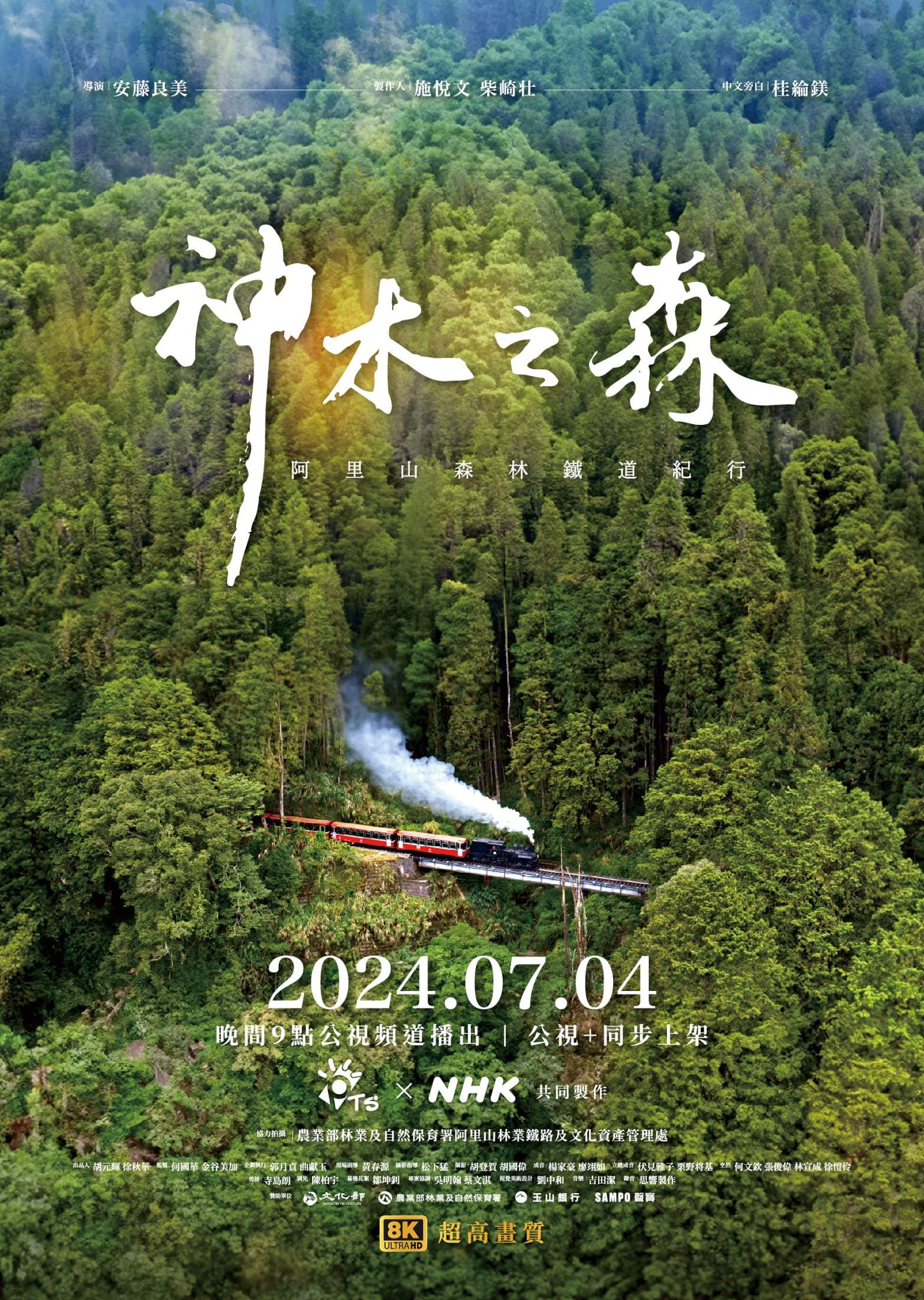 公視今（6日）公布《神木之森：阿里山森林鐵道紀行》主視覺海報。（公視提供）
