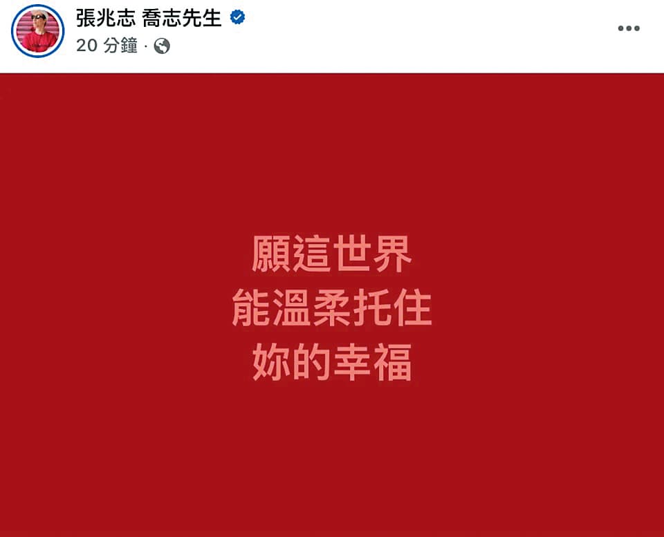 張兆志對前妻許允樂再婚送上祝福,感性表示「願這世界能溫柔托住妳的幸福。」(翻攝自張兆志臉書)