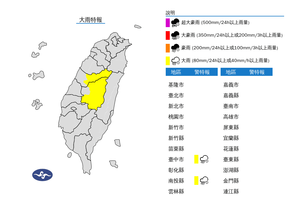 氣象署今早針對台中市、南投縣發布大雨特報。(中央氣象署提供)