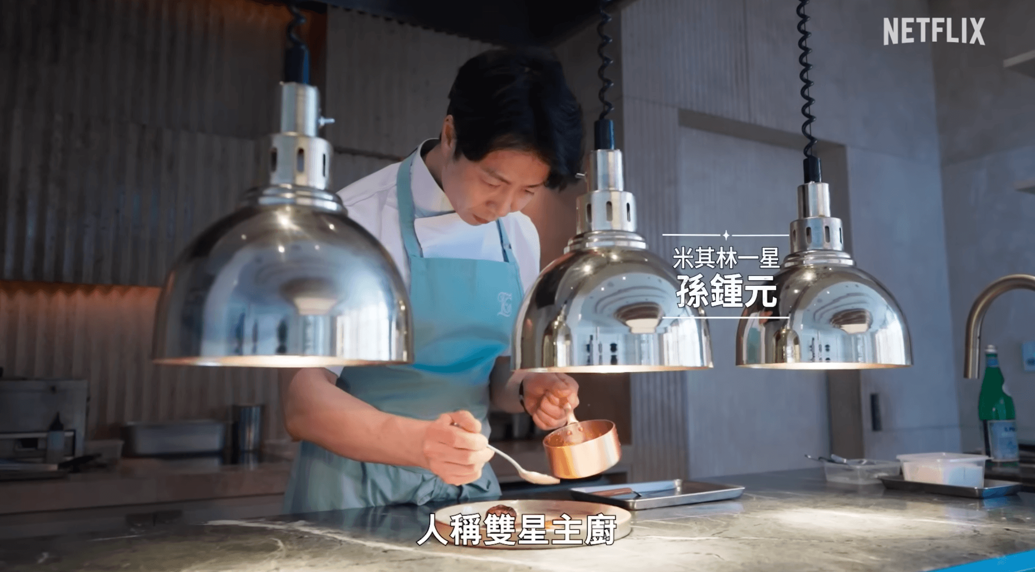 在韓國擁有兩間米其林一星餐廳的孫鍾元主廚,常看《拜託吧冰箱》一定不陌生。(截圖自Netflix)