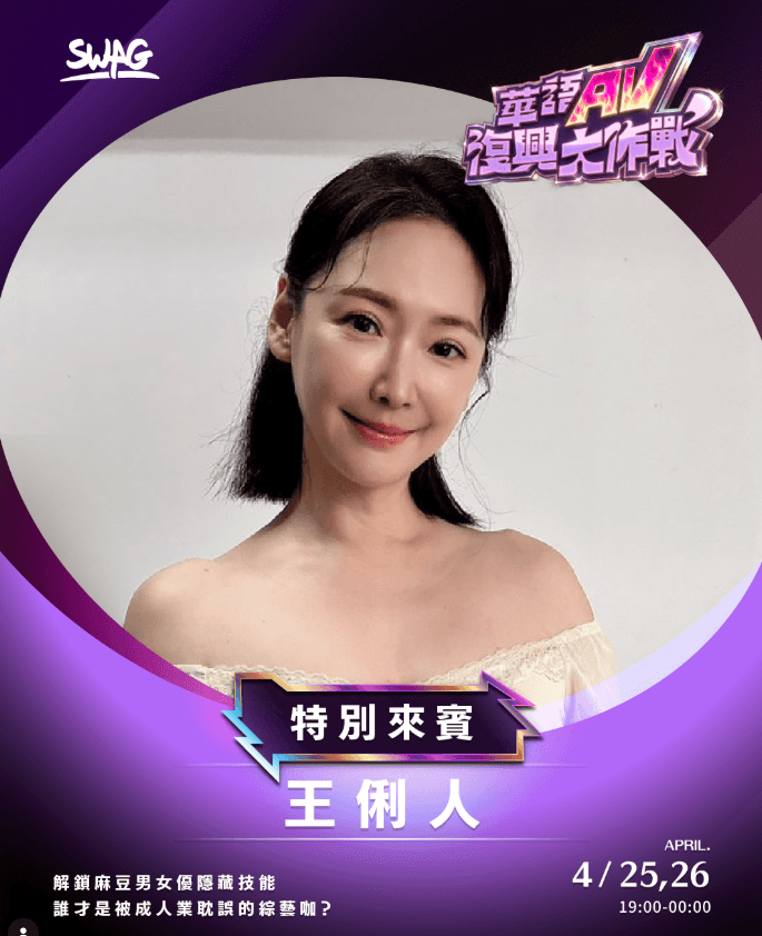 王俐人將現身SWAG當來賓。(翻攝自IG@lisawanglije)