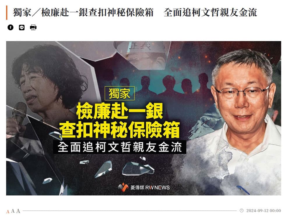 《菱傳媒》與黃國昌互動頻頻,幾度獨家報導檢廉查扣柯文哲冷錢包與保險箱,害北檢慘背洩密黑鍋。(翻攝菱傳媒官網)