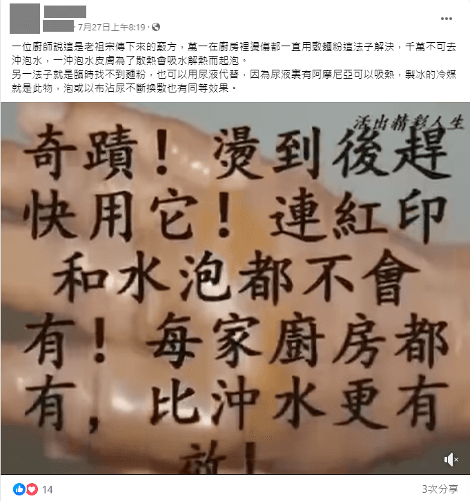 近期網路上流傳一支2分32秒的「燒燙傷偏方」影片。(翻攝自事實查核中心)