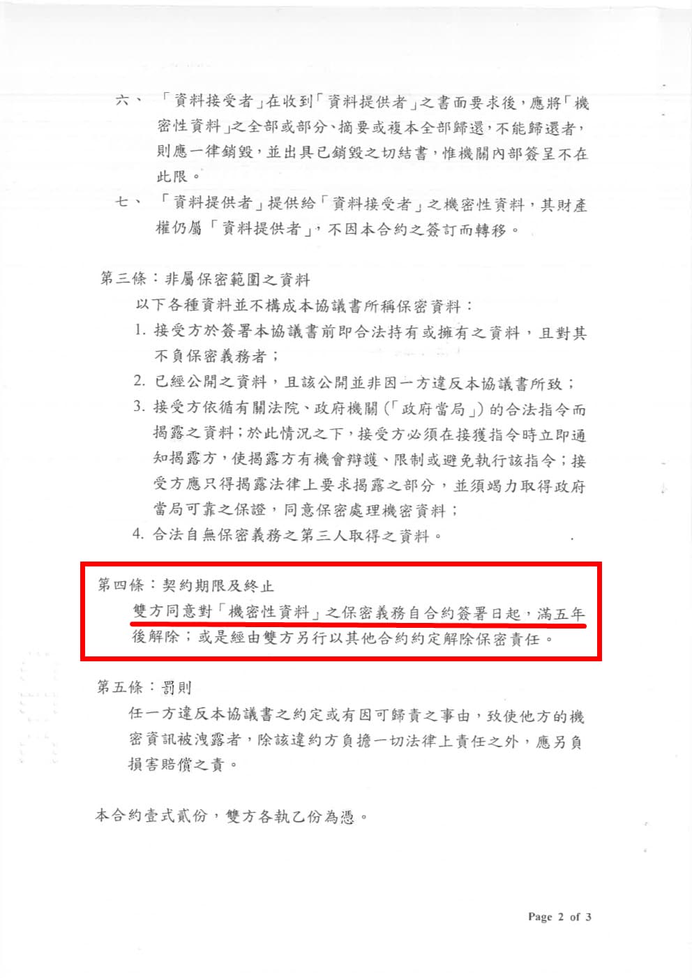 疾管署公布高端疫苗採購合約,載明簽約後保密合約5年(紅框處)。