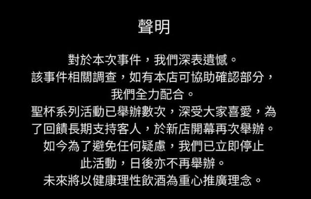 酒吧發聲明宣布以後不舉辦此活動。(翻攝酒吧IG)