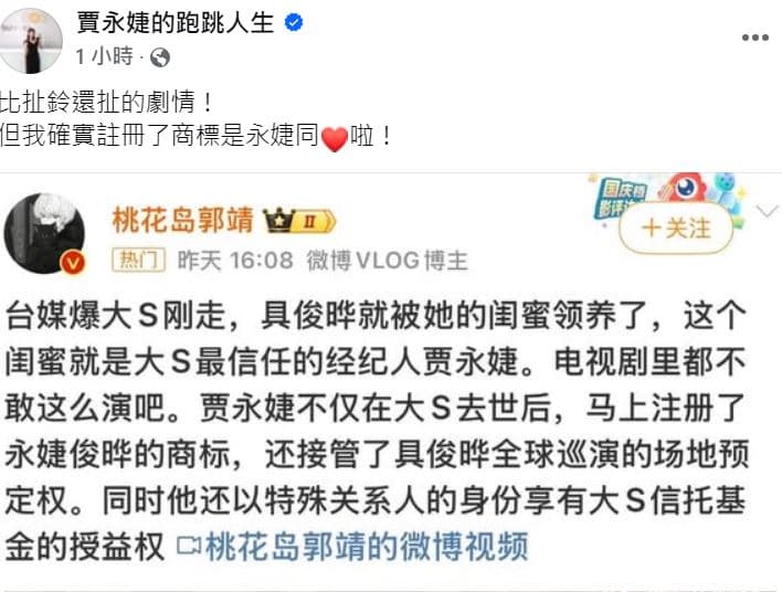 賈永婕被指大S過世後馬上搭上具俊曄。（翻攝賈永婕臉書）