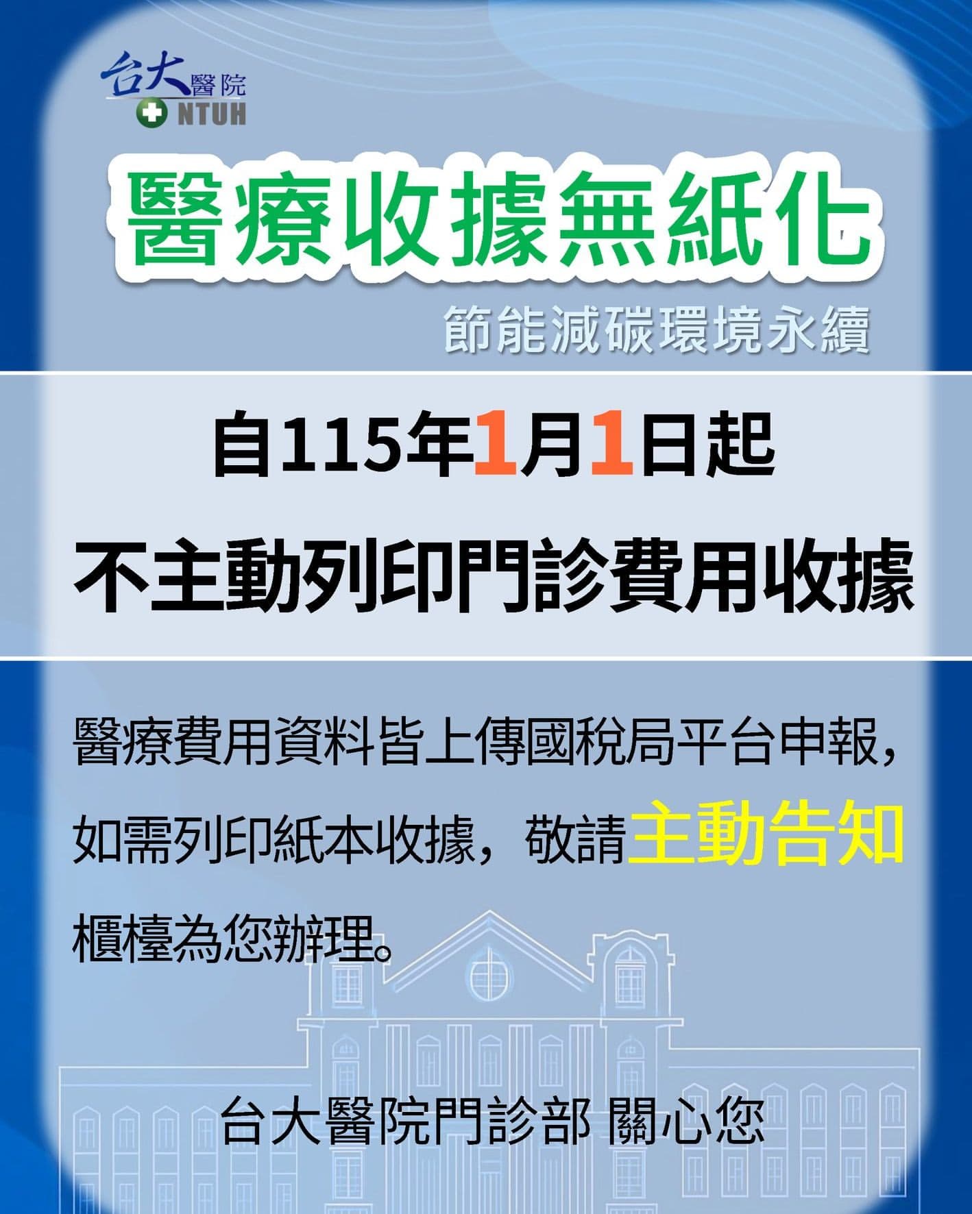 台大醫院明年起,不再主動提供紙本收據。(翻攝自台大醫院IG)