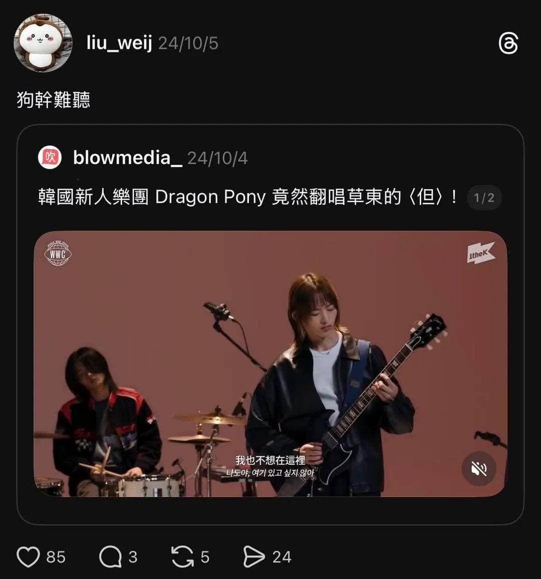 Dragon Pony去年翻唱草東沒有派對〈但〉引起注意,劉偉頡認為不是他的喜好,承認用詞粗鄙。(翻攝劉偉頡Threads)