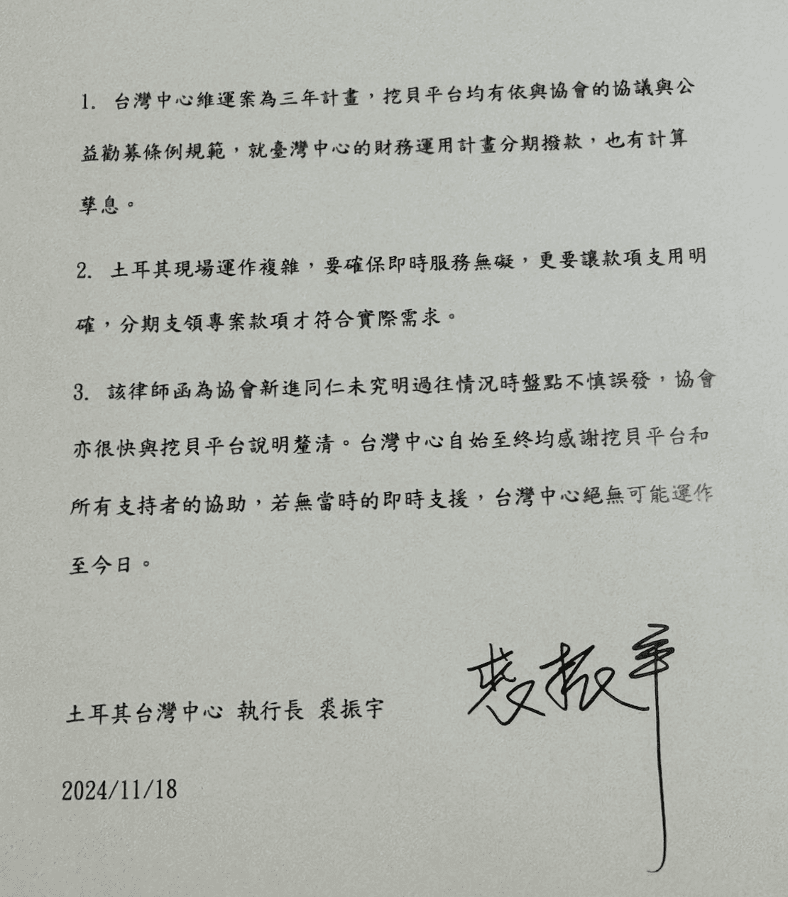 當初發起募款的國際人道建築與教育協會執行長裘振宇,18日以文字回應善款爭議。