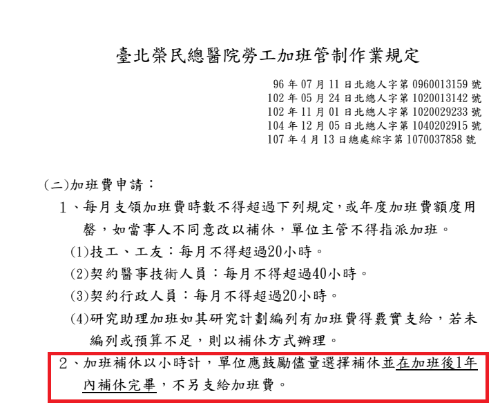榮總加班規定內容遭立委揭露違法。（洪申翰辦公室提供）