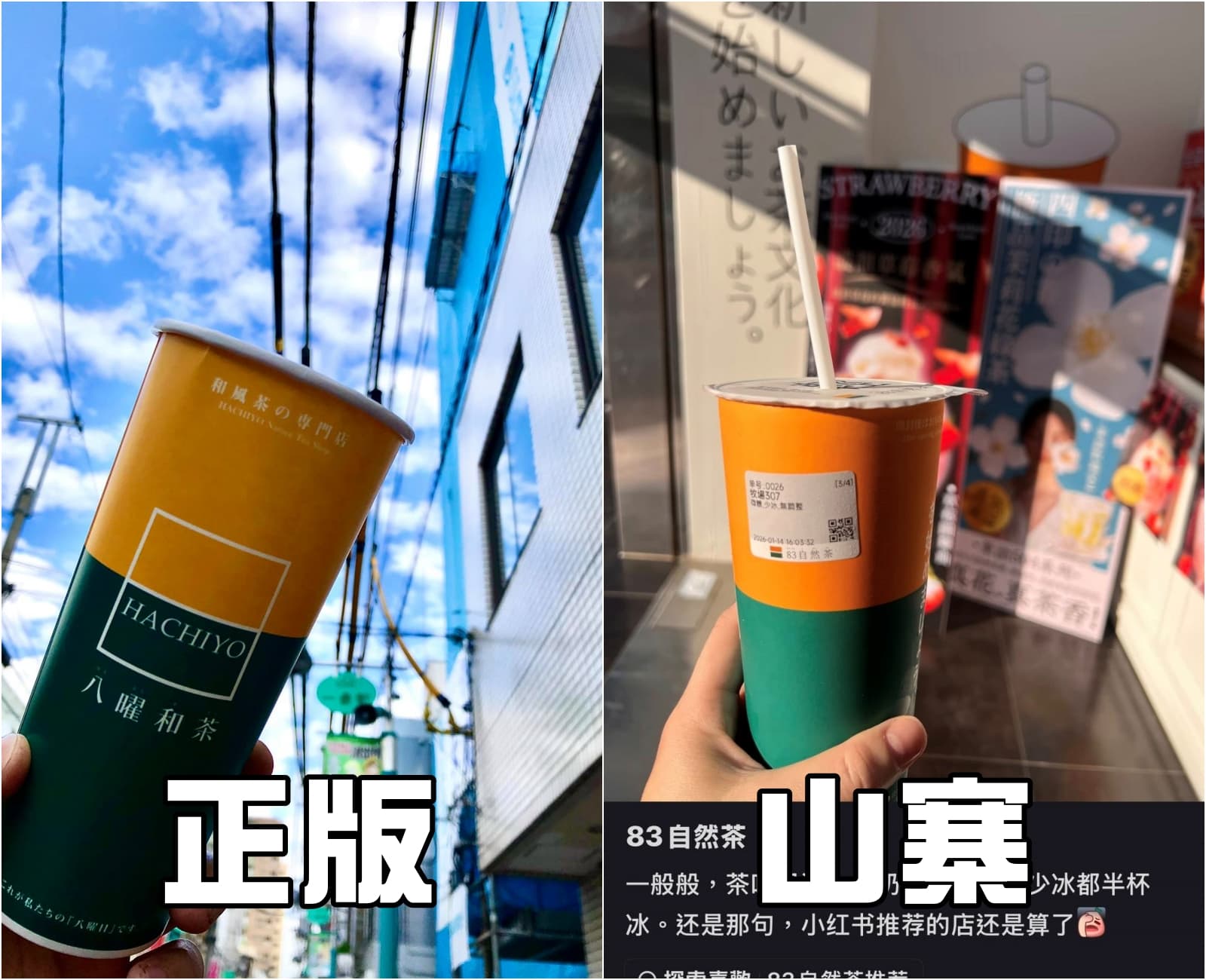 中國山寨版的視覺設計幾乎全部照抄。（翻攝自八曜和茶臉書）