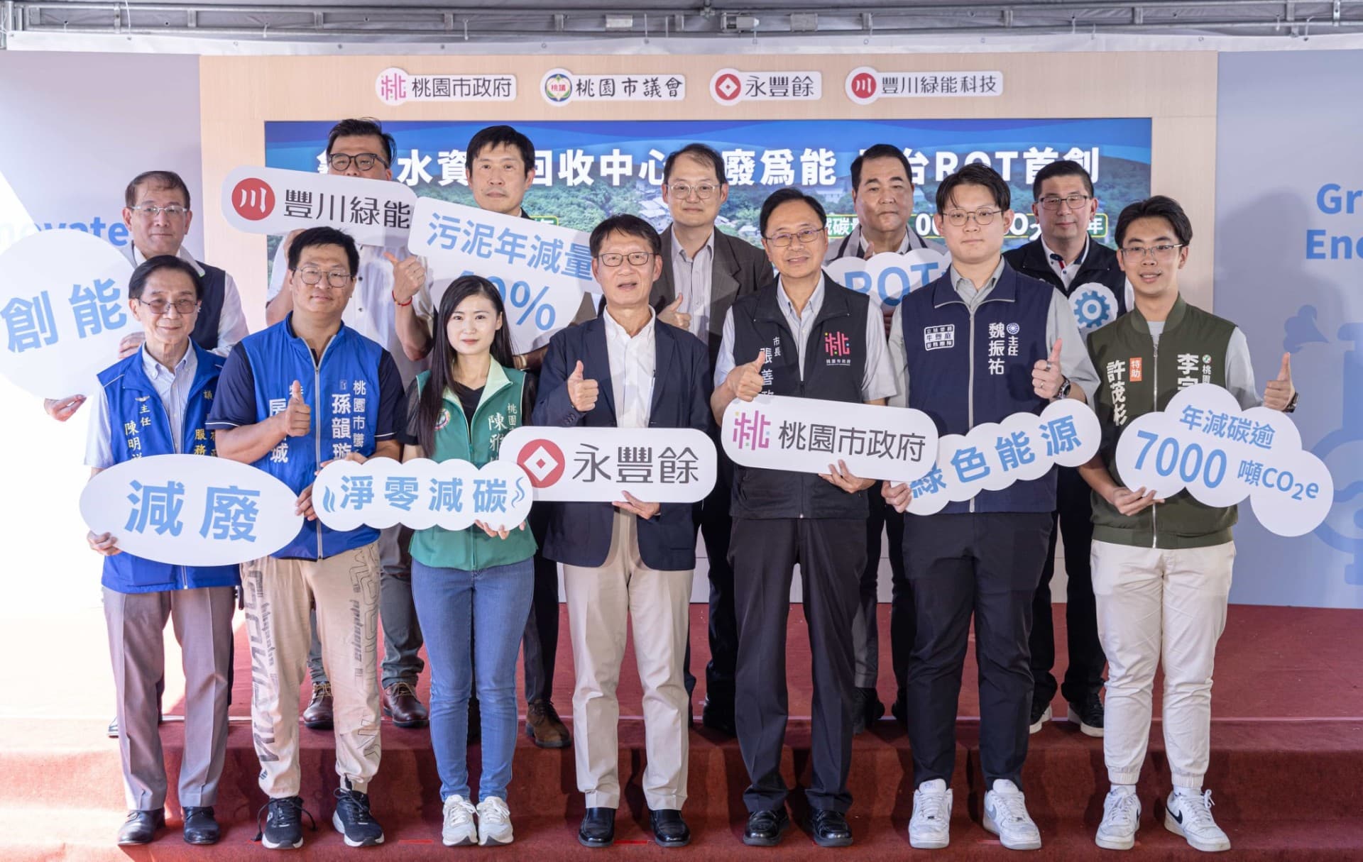 龜山水資源回收中心增設兩座裝置容量共計800kW的沼氣發電機後,每年發電量約640萬度、廠內污泥去化減量40%、減碳量超過7,000噸CO2e。圖中前排左4為永豐餘投控暨豐川綠能科技董事長葉惠青,前排右3為桃園市長張善政。(永豐餘提供)