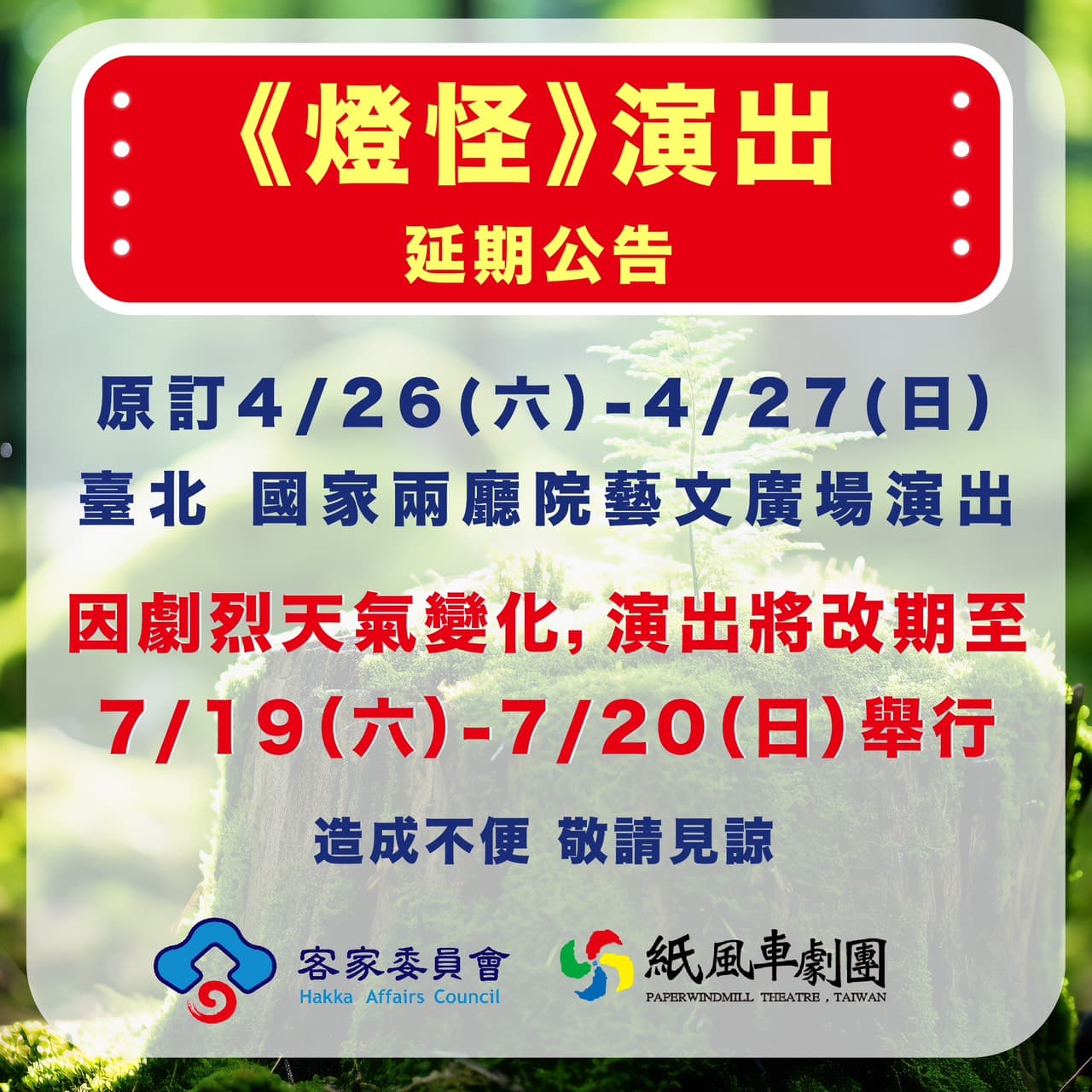 客家親子劇《燈怪》將延至7月19、20日晚間同場地開演。(紙風車劇團提供)