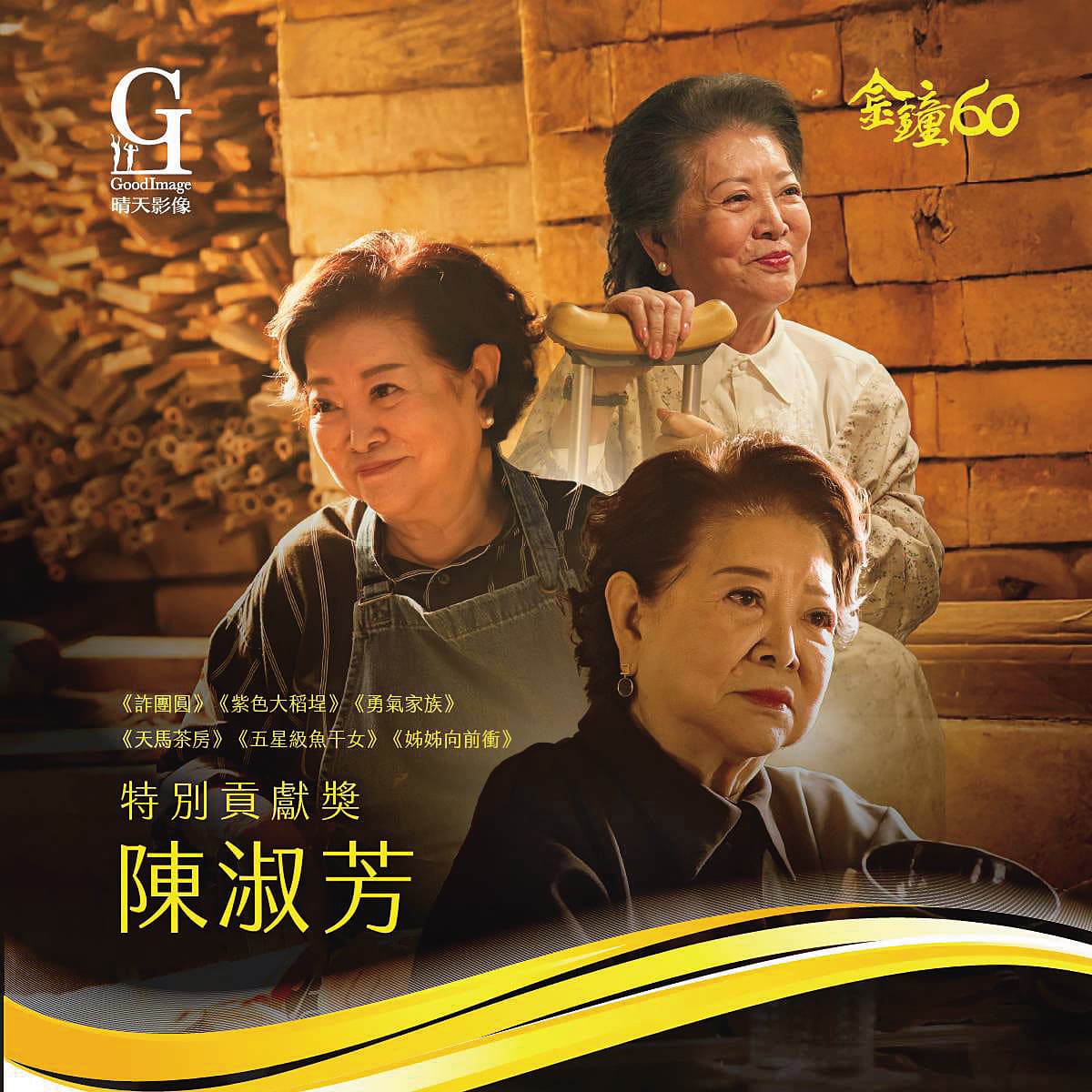 台灣的電視台創立後,陳淑芳簽約成為最早的基本演員。之後有線電視頻道開播,陳淑芳更是因鄉土長壽劇天天出現在台灣民眾家中的電視裡。今年,陳淑芳獲得金鐘獎「特別貢獻獎」的肯定。(晴天影像提供)
