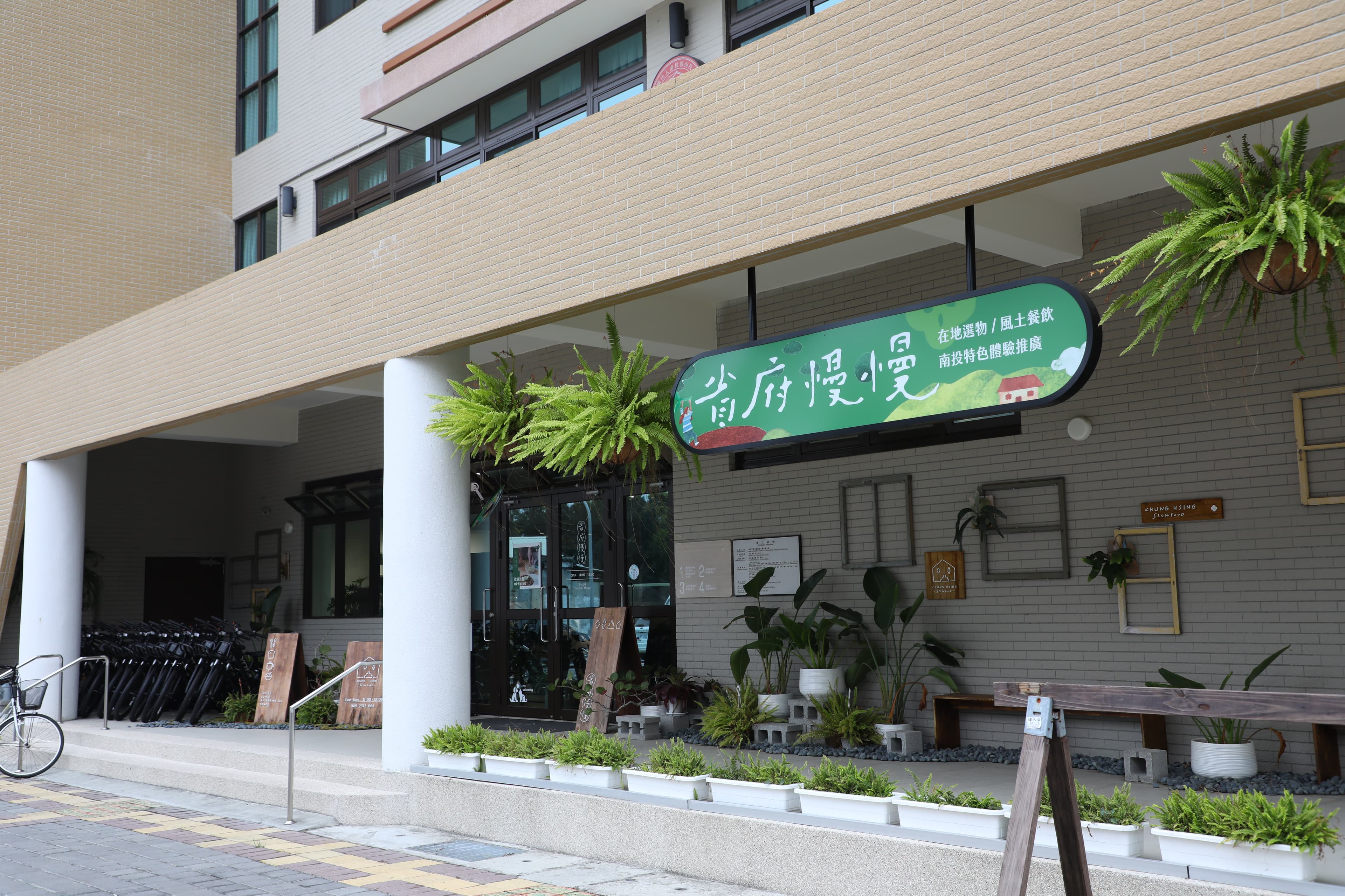 省府慢慢位於南投中興新村省府宿舍群老眷舍內,由舊建築改造而成的社區餐食空間。