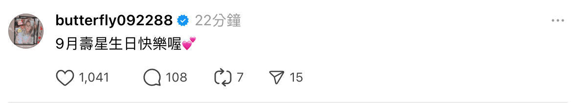 愷樂在Threads上祝福9月壽星生日快樂。(翻攝自@butterfly092288 Threads)