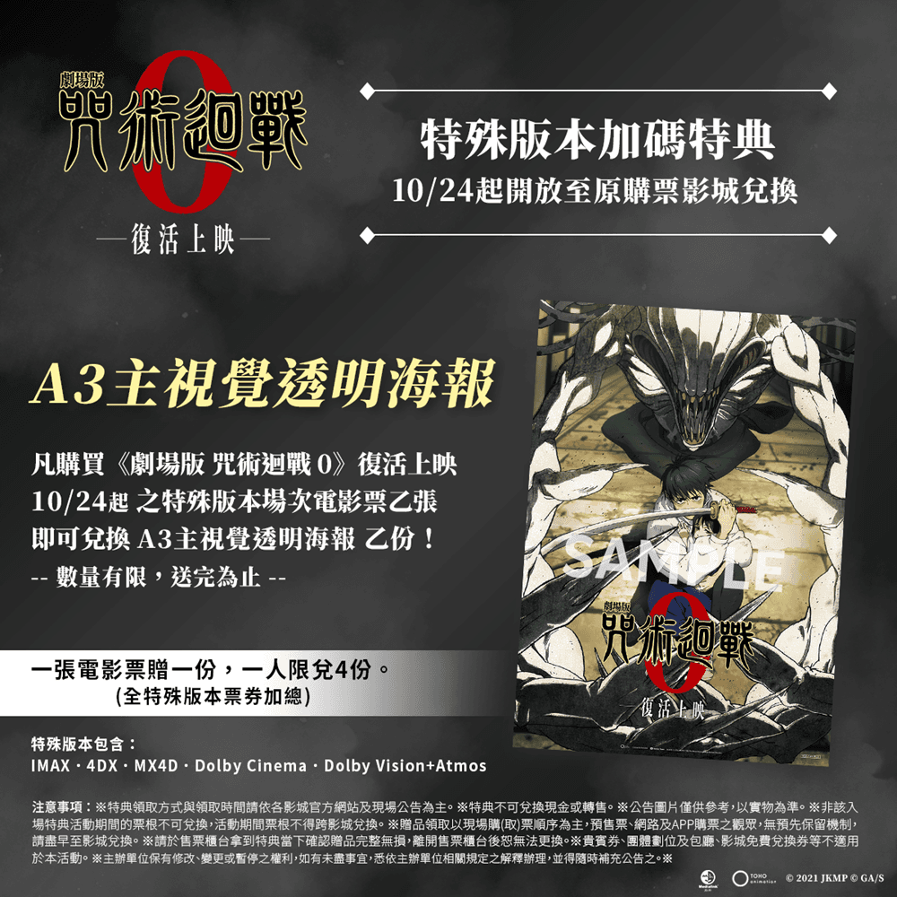 《咒術迴戰0》全新特典開啟粉絲收藏熱潮。(羚邦亞洲提供)
