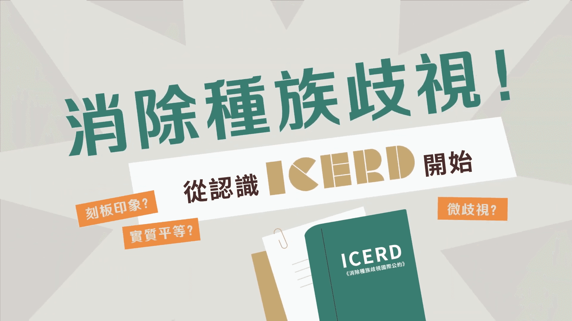 「消除一切形式種族歧視國際公約」(ICERD)是移民署推廣重點。(移民署提供)