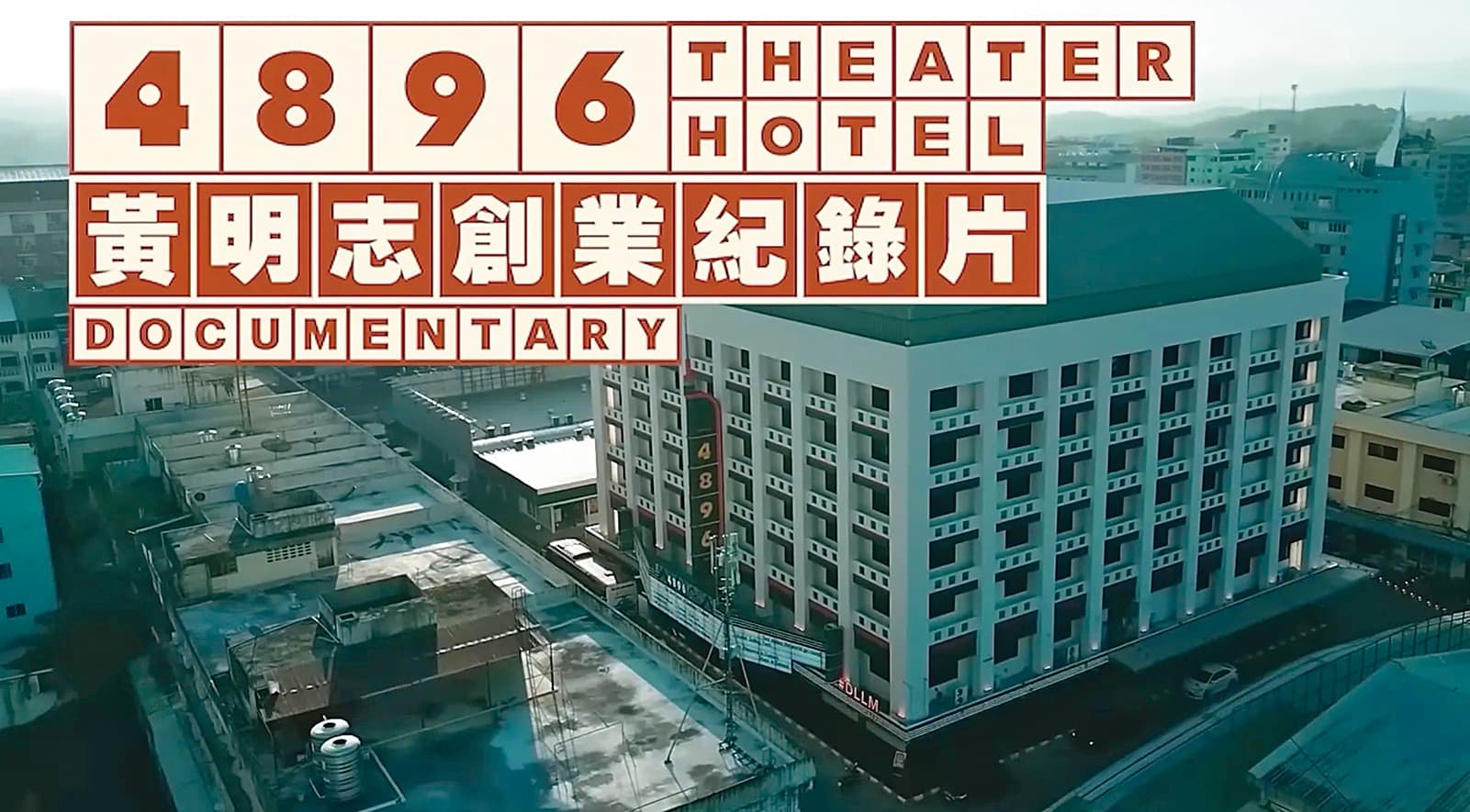 黃明志熱愛泰國，甚至在當地以夜生活聞名的小鎮投資旅館，卻爆出熱愛泰國的暗黑行程。（翻攝自Namewee YouTube）