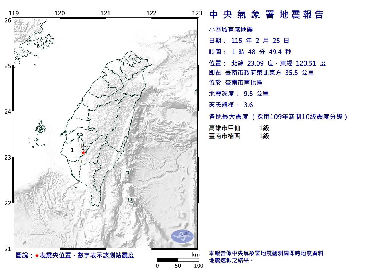 中央氣象署說明台南南化地震。(翻攝自中央氣象署官網)