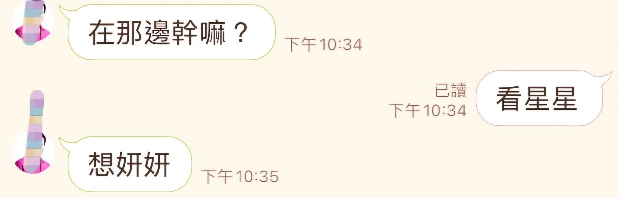 國民黨市議員詹江村PO出鍾小平示愛曾姸潔的聊天紀錄,內容包含「想念妳」「想妍妍」等字句。(翻攝自詹江村臉書)