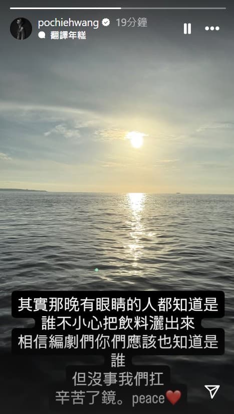 王柏傑表示「其實那晚有眼睛的人都知道是誰不小心把飲料灑出來」,語帶玄機。(翻攝IG)
