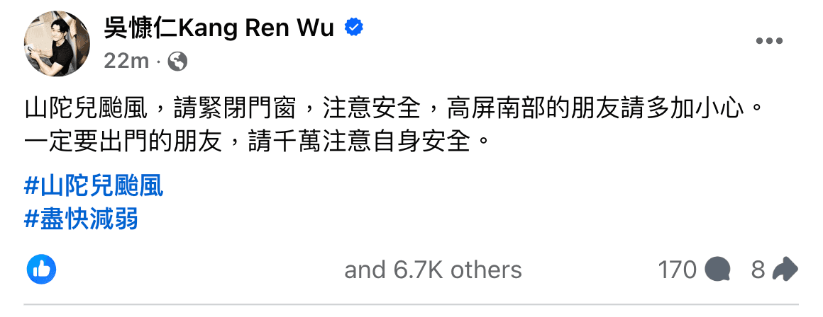 吳慷仁發文關心山陀兒颱風。（翻攝吳慷仁臉書）