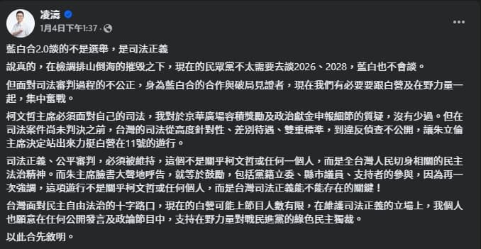 凌濤 發文談「藍白合2.0談的不是選舉,是司法正義」。(翻攝自臉書@凌濤 )