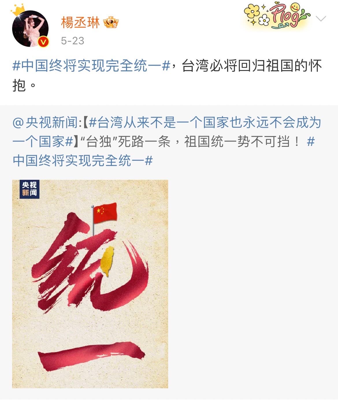 楊丞琳23日在微博發表「台灣必將回歸祖國的懷抱」宣言。(翻攝楊丞琳微博)