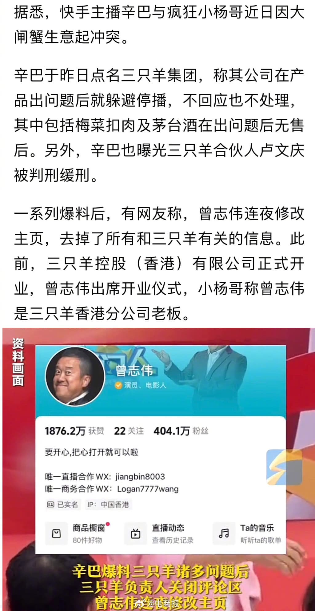 網友發現曾志偉迅速修改社群主頁,刪除「三只羊」字眼,意圖切割。(微博圖片)
