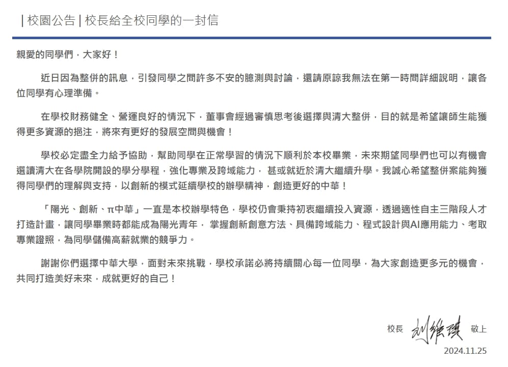 中華大學校長劉維琪公開給全校師生的一封信。（翻攝中華大學網站）