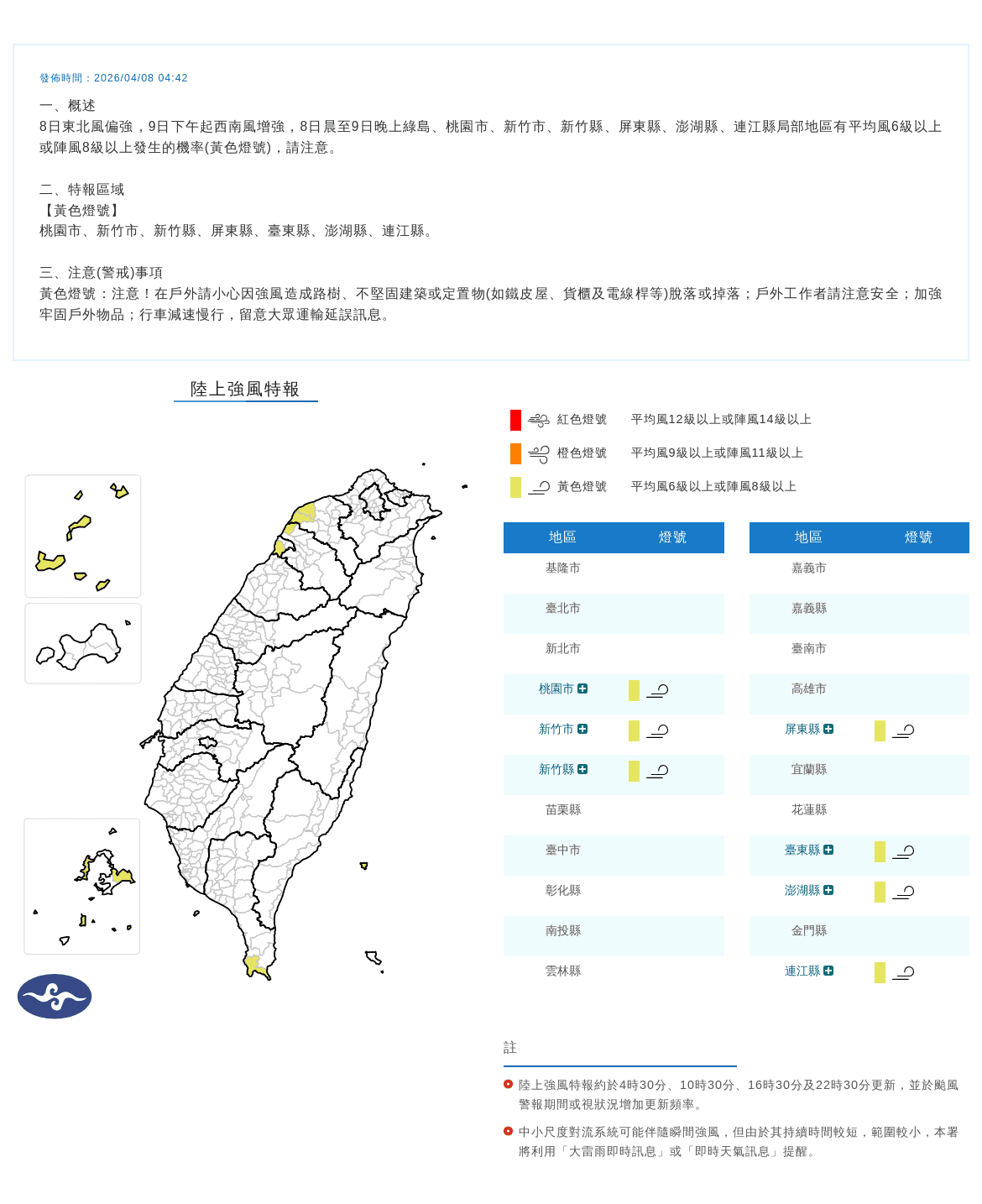 氣象署針對7縣市發布陸上強風特報,預估8日東北風偏強、9日下午起轉為西南風增強。(中央氣象署提供)