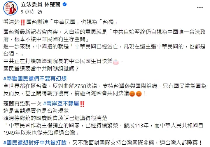 立委林楚茵今po文表示,國台辦連「中華民國」也視為「台獨」。(翻攝自林楚茵臉書)