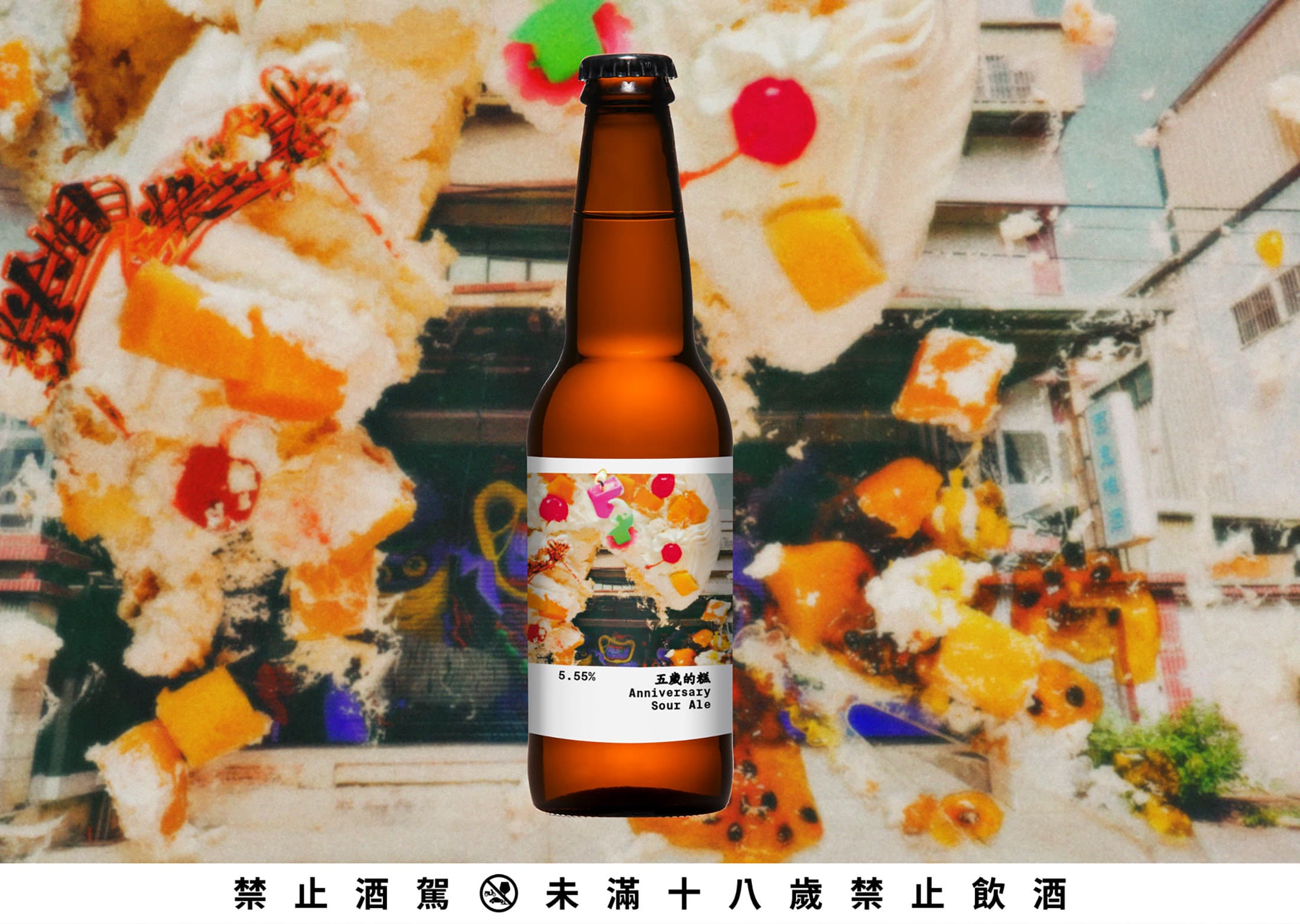 將切過的水果奶油蛋糕擺放在白天酒廠的照片上拍攝,製造派對感的氛圍來作為「5歲的糕Pastry Sour Ale」酒標的視覺設計。(酉鬼啤酒提供)