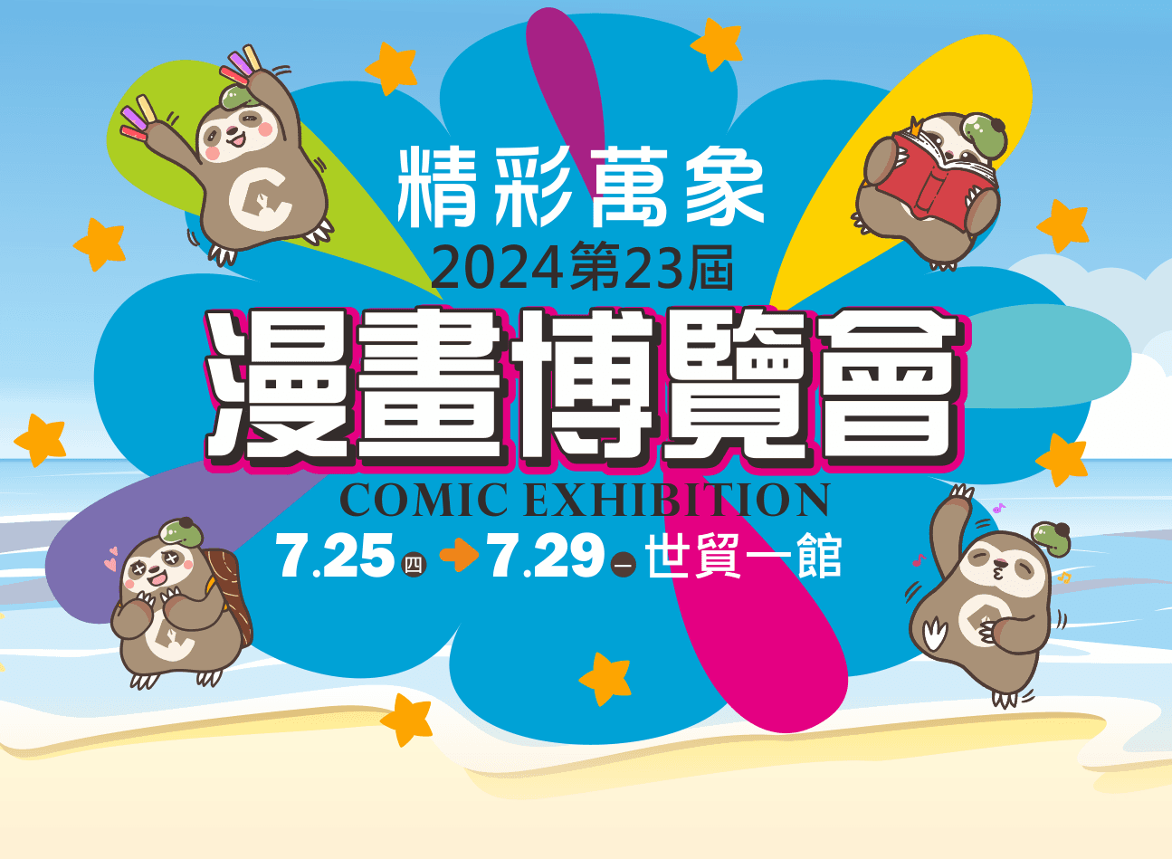 第23屆漫畫博覽會與台灣國際電玩電競產業展、台北國際電影玩具暨玩具創作大展同步於台北世貿一館盛大舉行。(翻攝自漫博官網)
