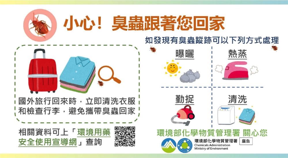 環境部提醒民眾出外旅遊慎防臭蟲。（環境部提供）