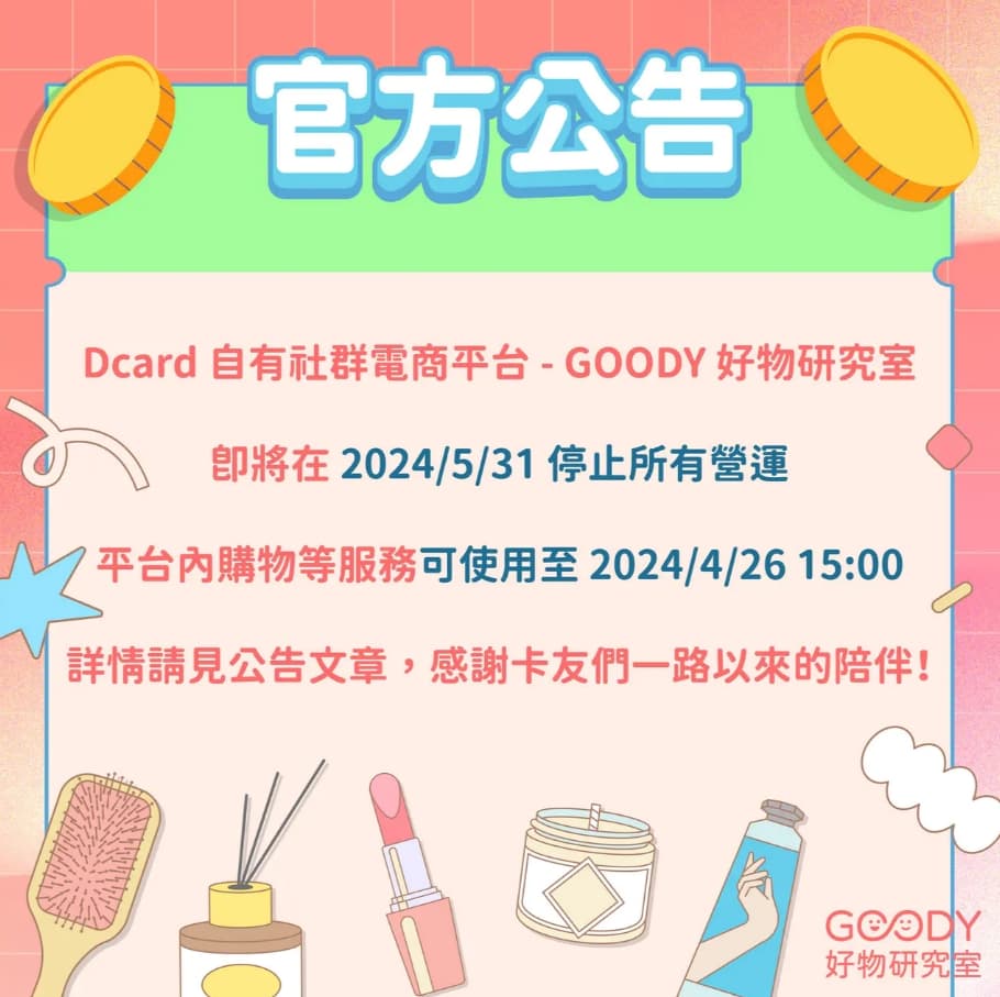 Dcard論壇昨天釋出公告,宣布「GOODY 好物研究室」即將停止營運的消息。(翻攝自Dcard)
