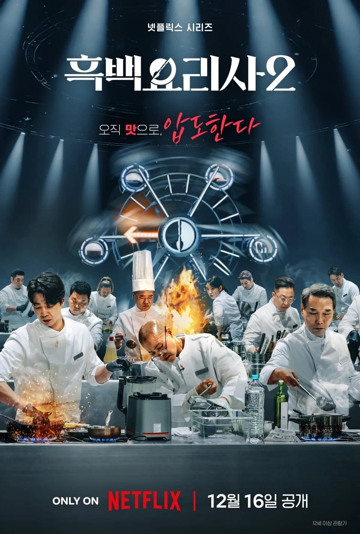 《黑白大廚》第二季於今年1月播完,傳出5月就要開拍新一季。(Netflix提供)