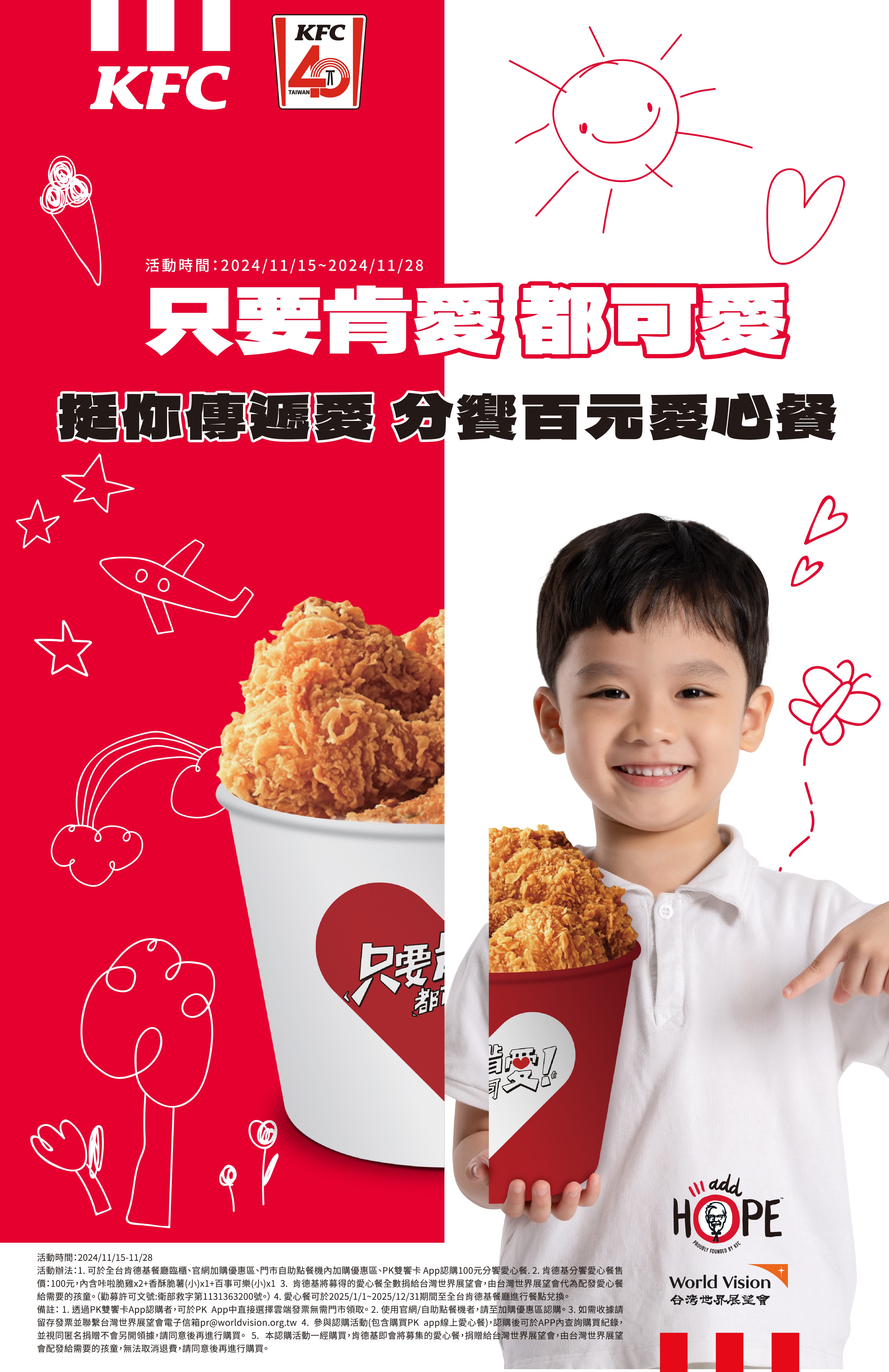 肯德基在台40週年之際,連續9年號召台灣世界展望會合作「分饗愛心餐,讓愛樂無窮」百元愛心分饗餐公益活動,邀請民眾一起暖心認購。(肯德基提供)