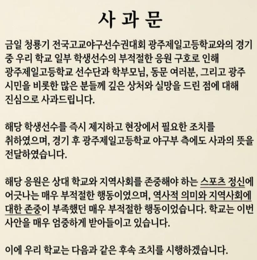 培材校方也緊急刊登正式道歉聲明,嚴正指出該應援口號嚴重違背了尊重對手與地方社會的運動員精神。(翻攝畫面)