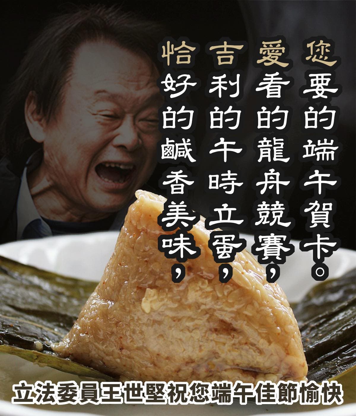 金句頻頻的王世堅這是端午節也沒有閒著,送上唯一指定長輩圖。(翻攝自臉書)