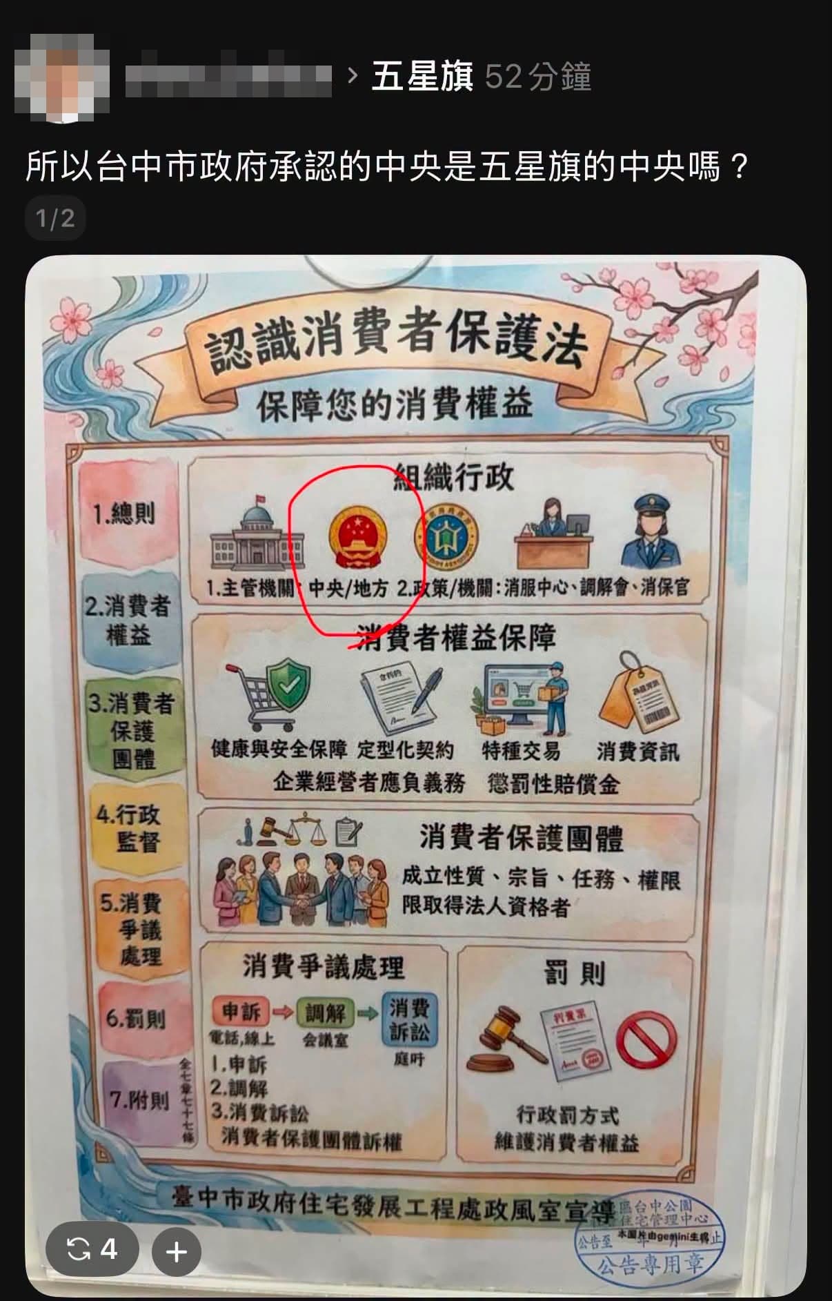 台中市政府住宅發展工程處政風室宣導中，中央上方的圖示竟出現「中國國徽」。（翻攝自周軒臉書）