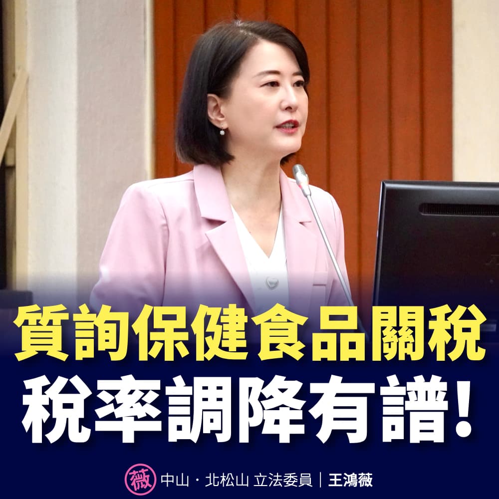 立法委員王鴻薇於財政委員會質詢財政部次長阮清華,針對國內進口保健品關稅稅率高達30%要求調降。(翻攝自王鴻薇臉書)