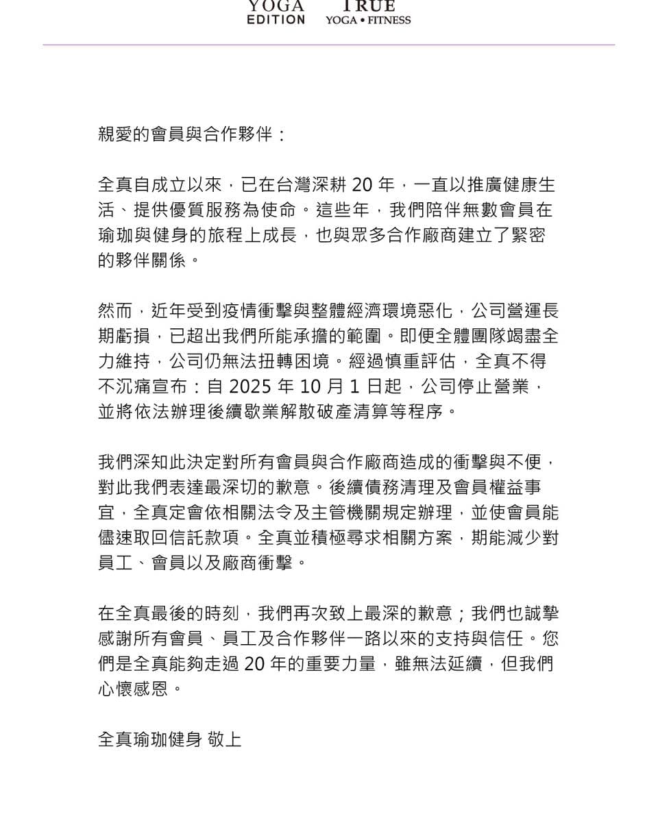 全真瑜珈健身宣布停業。(翻攝自TRUE YOGA FITNESS 全真瑜珈健身臉書)
