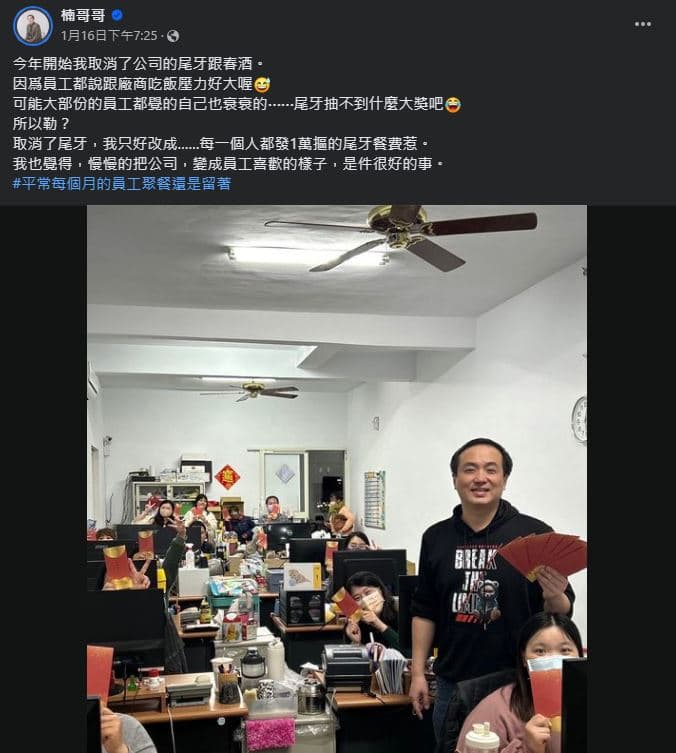「楠哥哥」今年取消尾牙，改成不論新舊員工，每人發1萬元餐費來慰勞員工。（翻攝，楠哥哥臉書）