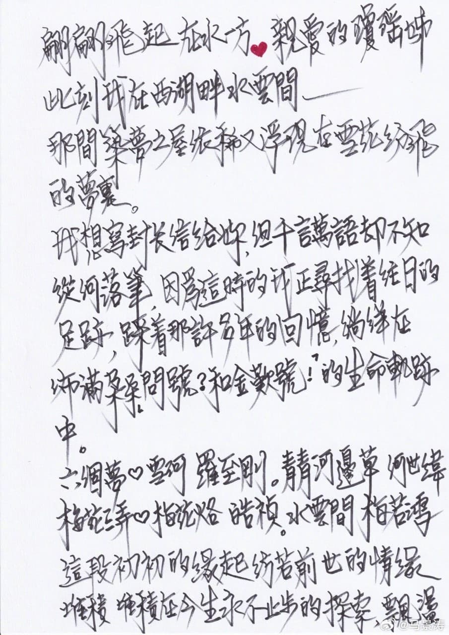在得知恩師瓊瑤離世的消息,馬景濤親筆寫下了727字的手寫信。(翻攝自馬景濤微博)