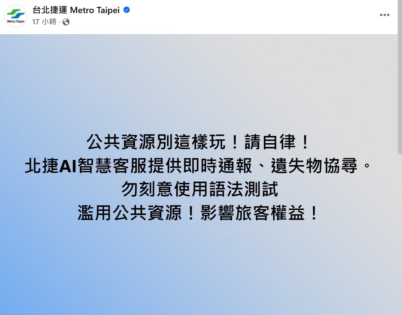 有少部分的人將AI智慧客服拿來測試寫程式碼,北捷po文警告此行為。(翻攝自北捷臉書)